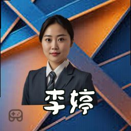 李婷