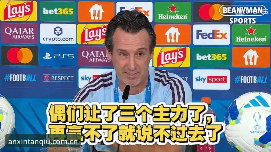 资深球迷分享欧联杯决赛复盘心得：维拉3-0弗赖堡，埃梅里用数据改写历史